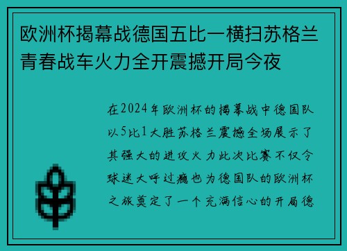 欧洲杯揭幕战德国五比一横扫苏格兰青春战车火力全开震撼开局今夜