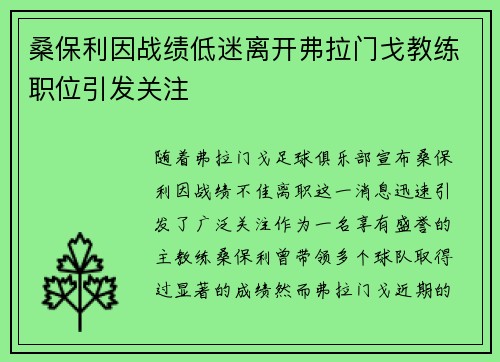 桑保利因战绩低迷离开弗拉门戈教练职位引发关注 桑保利因战绩低迷离开弗拉门戈教练职位引发关注