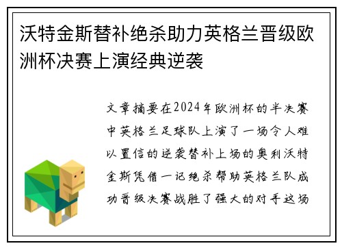 沃特金斯替补绝杀助力英格兰晋级欧洲杯决赛上演经典逆袭