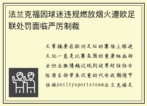 法兰克福因球迷违规燃放烟火遭欧足联处罚面临严厉制裁