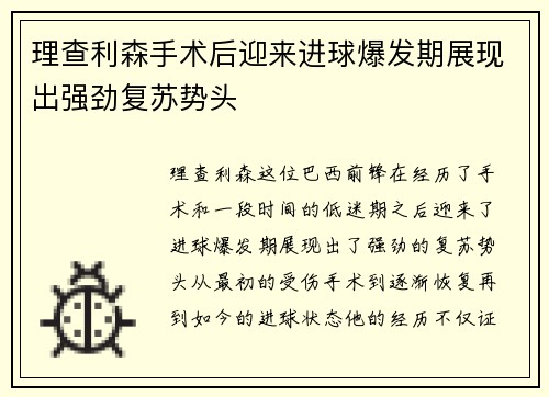 理查利森手术后迎来进球爆发期展现出强劲复苏势头