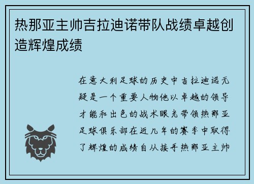 热那亚主帅吉拉迪诺带队战绩卓越创造辉煌成绩