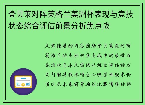 登贝莱对阵英格兰美洲杯表现与竞技状态综合评估前景分析焦点战 登贝莱对阵英格兰美洲杯表现与竞技状态综合评估前景分析焦点战