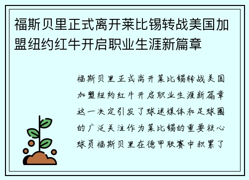 福斯贝里正式离开莱比锡转战美国加盟纽约红牛开启职业生涯新篇章