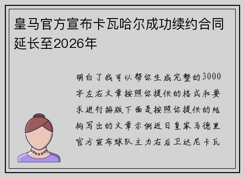 皇马官方宣布卡瓦哈尔成功续约合同延长至2026年