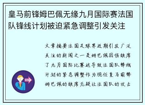 皇马前锋姆巴佩无缘九月国际赛法国队锋线计划被迫紧急调整引发关注