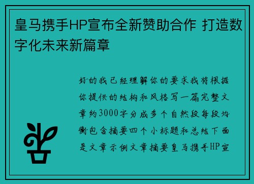 皇马携手HP宣布全新赞助合作 打造数字化未来新篇章