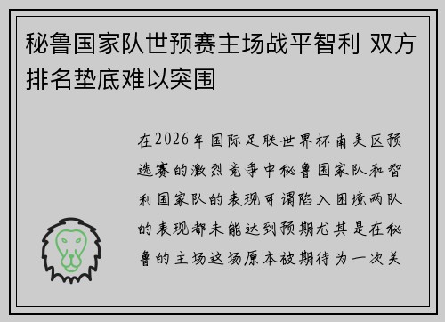 秘鲁国家队世预赛主场战平智利 双方排名垫底难以突围 秘鲁国家队世预赛主场战平智利 双方排名垫底难以突围
