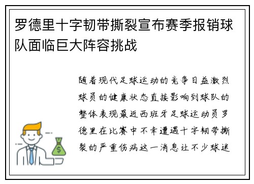 罗德里十字韧带撕裂宣布赛季报销球队面临巨大阵容挑战