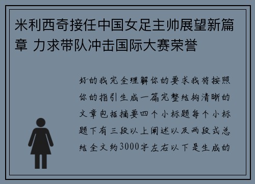 米利西奇接任中国女足主帅展望新篇章 力求带队冲击国际大赛荣誉