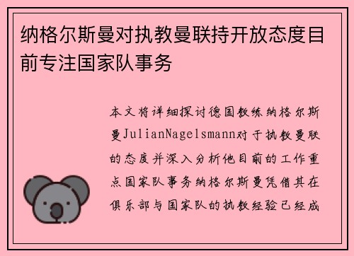 纳格尔斯曼对执教曼联持开放态度目前专注国家队事务