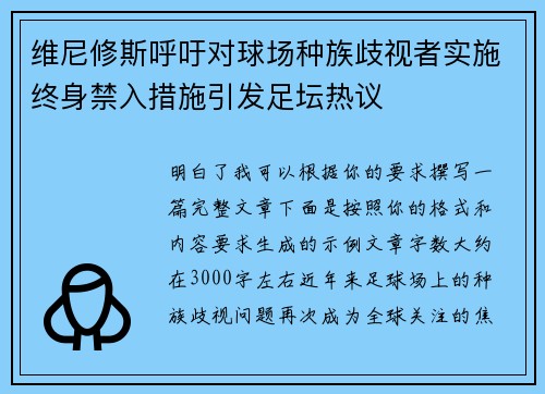 维尼修斯呼吁对球场种族歧视者实施终身禁入措施引发足坛热议