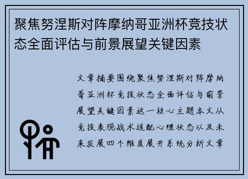 聚焦努涅斯对阵摩纳哥亚洲杯竞技状态全面评估与前景展望关键因素