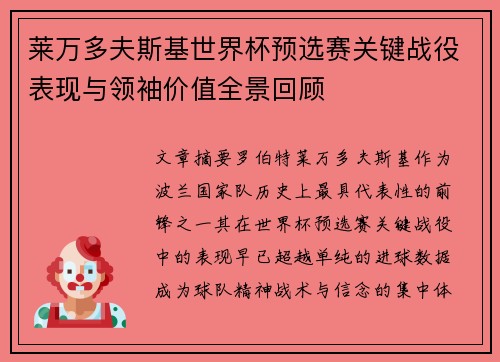 莱万多夫斯基世界杯预选赛关键战役表现与领袖价值全景回顾