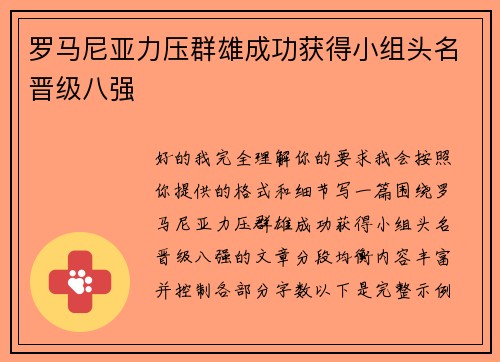 罗马尼亚力压群雄成功获得小组头名晋级八强 罗马尼亚力压群雄成功获得小组头名晋级八强