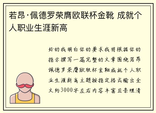 若昂·佩德罗荣膺欧联杯金靴 成就个人职业生涯新高