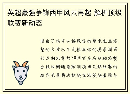 英超豪强争锋西甲风云再起 解析顶级联赛新动态