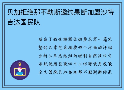 贝加拒绝那不勒斯邀约果断加盟沙特吉达国民队