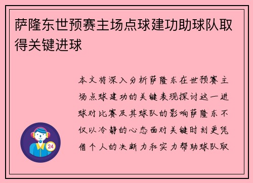 萨隆东世预赛主场点球建功助球队取得关键进球