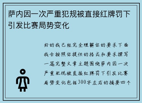 萨内因一次严重犯规被直接红牌罚下引发比赛局势变化 萨内因一次严重犯规被直接红牌罚下引发比赛局势变化