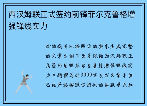 西汉姆联正式签约前锋菲尔克鲁格增强锋线实力
