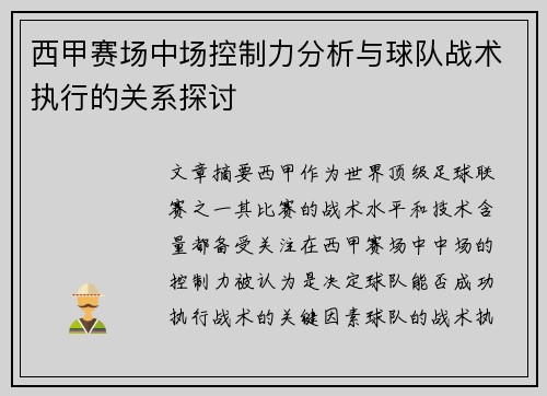 西甲赛场中场控制力分析与球队战术执行的关系探讨