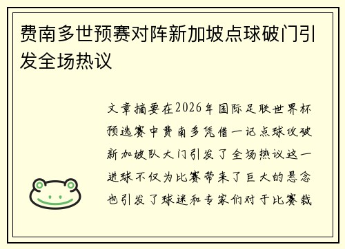 费南多世预赛对阵新加坡点球破门引发全场热议