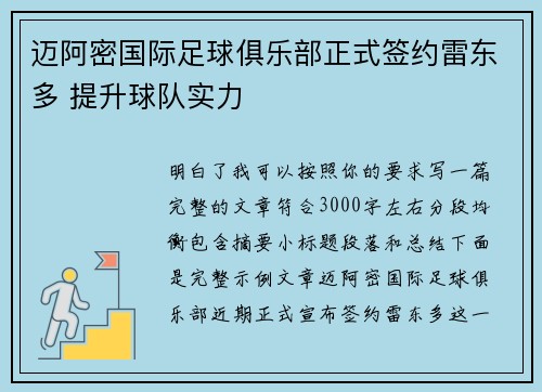 迈阿密国际足球俱乐部正式签约雷东多 提升球队实力