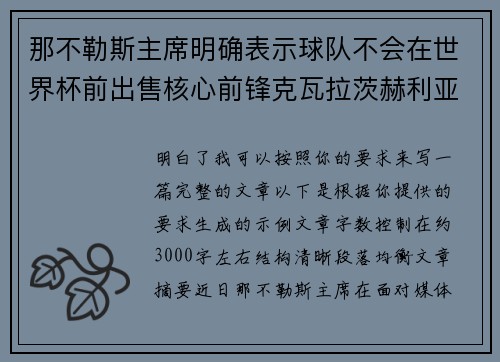 那不勒斯主席明确表示球队不会在世界杯前出售核心前锋克瓦拉茨赫利亚