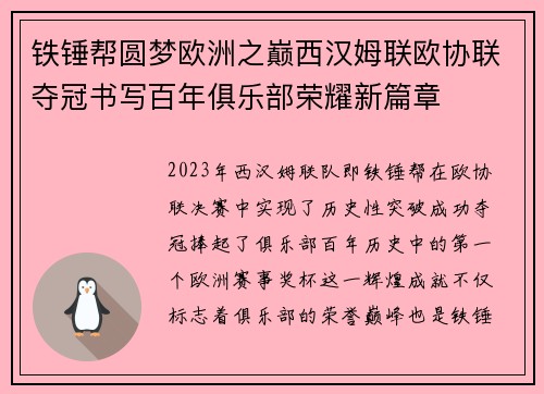 铁锤帮圆梦欧洲之巅西汉姆联欧协联夺冠书写百年俱乐部荣耀新篇章
