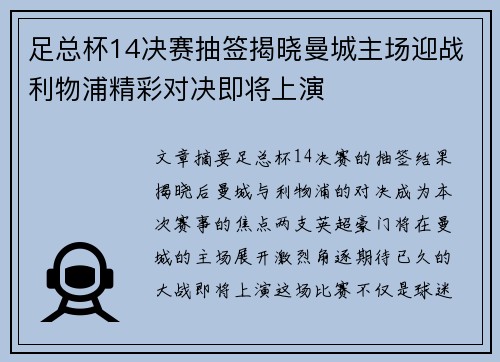 足总杯14决赛抽签揭晓曼城主场迎战利物浦精彩对决即将上演 足总杯14决赛抽签揭晓曼城主场迎战利物浦精彩对决即将上演