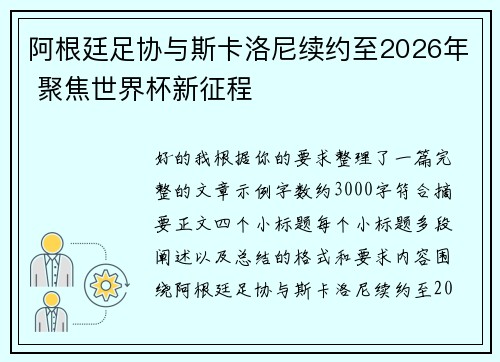 阿根廷足协与斯卡洛尼续约至2026年 聚焦世界杯新征程
