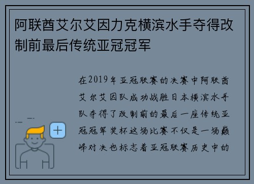 阿联酋艾尔艾因力克横滨水手夺得改制前最后传统亚冠冠军