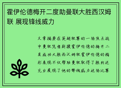 霍伊伦德梅开二度助曼联大胜西汉姆联 展现锋线威力