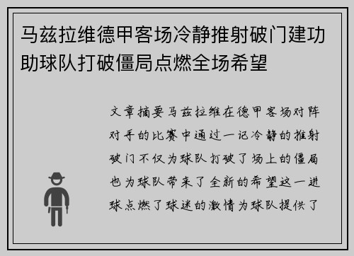 马兹拉维德甲客场冷静推射破门建功助球队打破僵局点燃全场希望