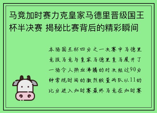 马竞加时赛力克皇家马德里晋级国王杯半决赛 揭秘比赛背后的精彩瞬间 马竞加时赛力克皇家马德里晋级国王杯半决赛 揭秘比赛背后的精彩瞬间