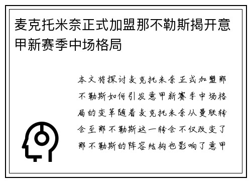 麦克托米奈正式加盟那不勒斯揭开意甲新赛季中场格局