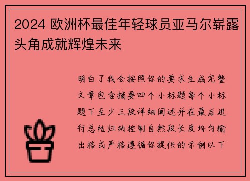 2024 欧洲杯最佳年轻球员亚马尔崭露头角成就辉煌未来