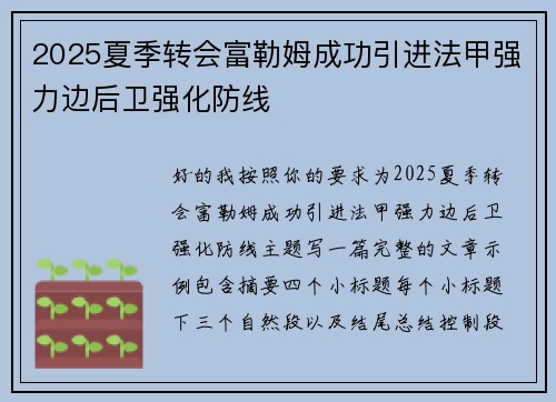 2025夏季转会富勒姆成功引进法甲强力边后卫强化防线