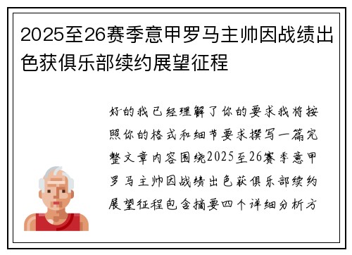 2025至26赛季意甲罗马主帅因战绩出色获俱乐部续约展望征程