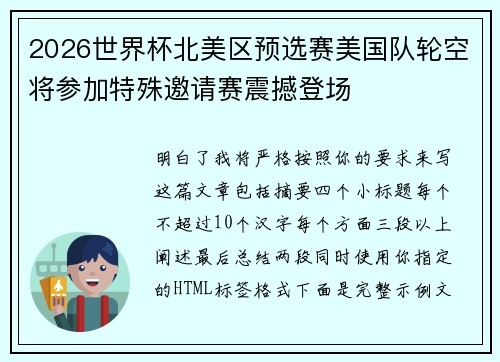 2026世界杯北美区预选赛美国队轮空将参加特殊邀请赛震撼登场