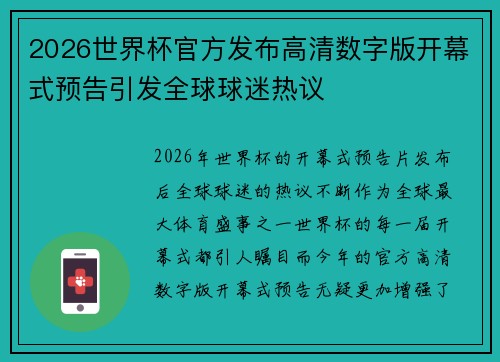 2026世界杯官方发布高清数字版开幕式预告引发全球球迷热议