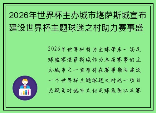 2026年世界杯主办城市堪萨斯城宣布建设世界杯主题球迷之村助力赛事盛宴