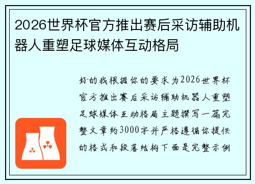 2026世界杯官方推出赛后采访辅助机器人重塑足球媒体互动格局
