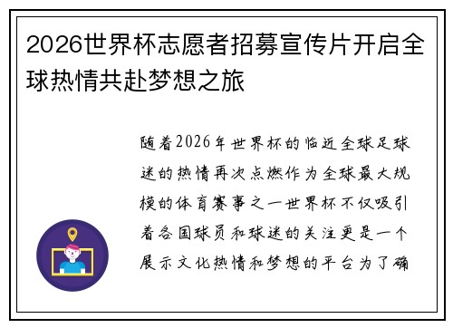2026世界杯志愿者招募宣传片开启全球热情共赴梦想之旅 2026世界杯志愿者招募宣传片开启全球热情共赴梦想之旅