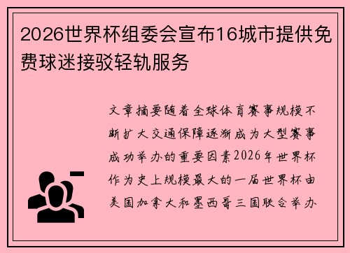 2026世界杯组委会宣布16城市提供免费球迷接驳轻轨服务