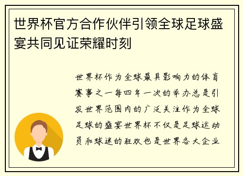 世界杯官方合作伙伴引领全球足球盛宴共同见证荣耀时刻