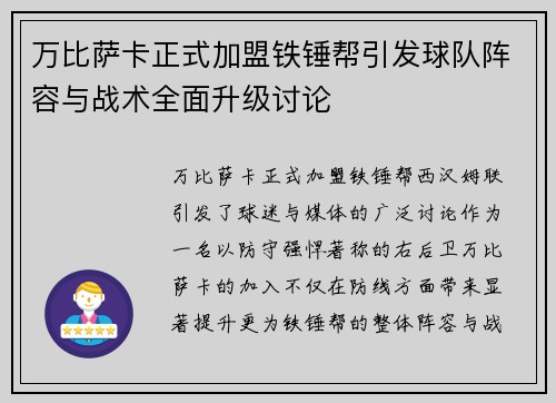 万比萨卡正式加盟铁锤帮引发球队阵容与战术全面升级讨论