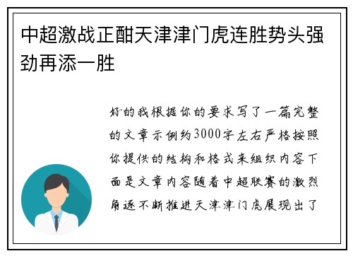 中超激战正酣天津津门虎连胜势头强劲再添一胜