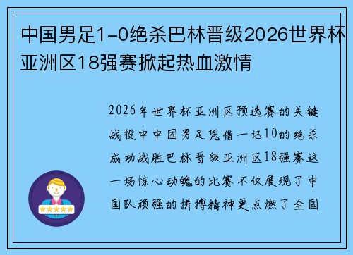 中国男足1-0绝杀巴林晋级2026世界杯亚洲区18强赛掀起热血激情